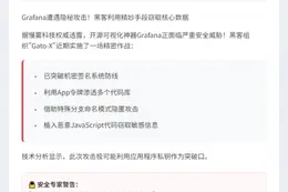 慢雾：Grafana或遭攻击