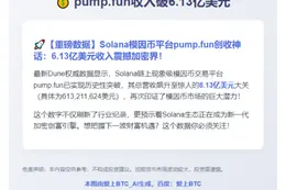 pump.fun收入破6.13亿美元