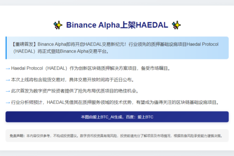 Binance Alpha上架HAEDAL 4月29日