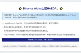Binance Alpha上架HAEDAL 4月29日
