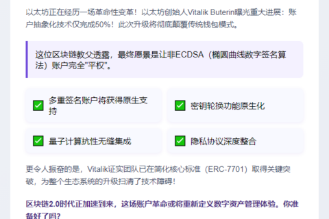 Vitalik：账户抽象化进度过半