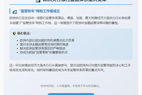 欧央行新设银行监管简化组