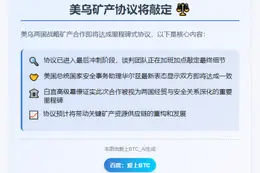美乌矿产协议将敲定