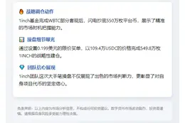 1inch团队售WBTC后增持550万1INCH