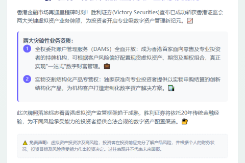 胜利证券获准提供虚拟资产全权委托服务