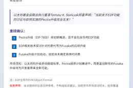 以太坊基金会：EOF讨论无关Pectra升级