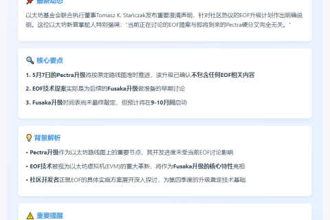 EOF讨论无关5月7日Pectra升级