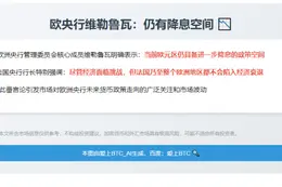 欧央行维勒鲁瓦：仍有降息空间