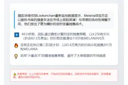 Melania团队套现319万枚MELANIA