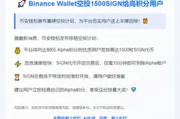 Binance Wallet空投1500SIGN给高积分用户