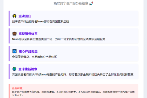 Nexo回归美国，拓展数字资产服务