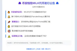 币安钱包4月29日发行MILK代币
