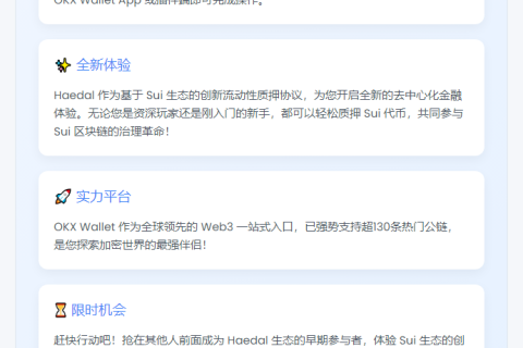 OKX Wallet开放Haedal空投查询