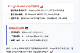 KOL澄清未涉Bitget羊毛事件
