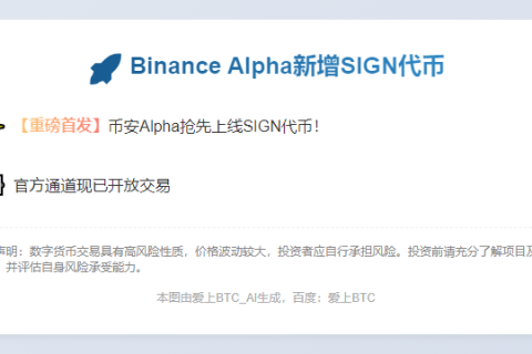 "Binance Alpha新增SIGN代币"