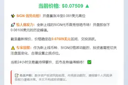 SIGN现价0.07509美元
