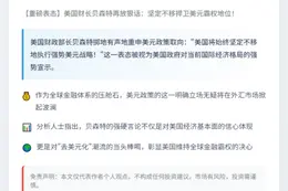 贝森特：美国坚持强势美元政策