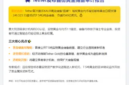 Tether发布首份黄金储备审计报告