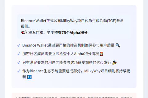 Binance公布MilkyWay TGE门槛：需75 Alpha积分