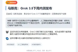 马斯克：Grok 3.5下周内测发布