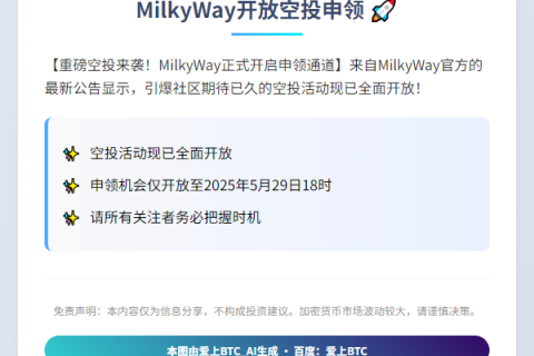 MilkyWay开放空投申领