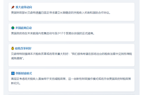 贝森特：盼长期关税收入与协议