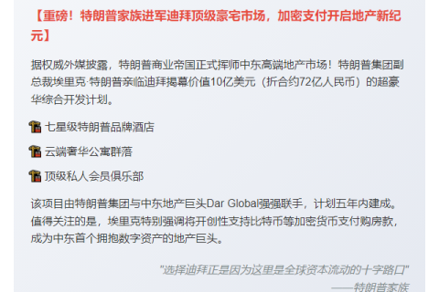 特朗普10亿美元迪拜大厦支持加密货币支付