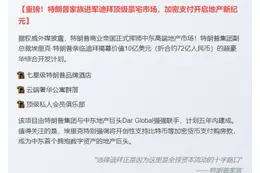 特朗普10亿美元迪拜大厦支持加密货币支付