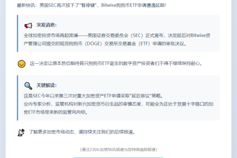 SEC推迟Bitwise现货DOGE ETF审批