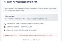 SEC延迟批准XRP现货ETF