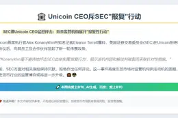 Unicoin CEO斥SEC"报复"行动