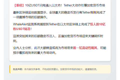 Tether增发10亿USDT