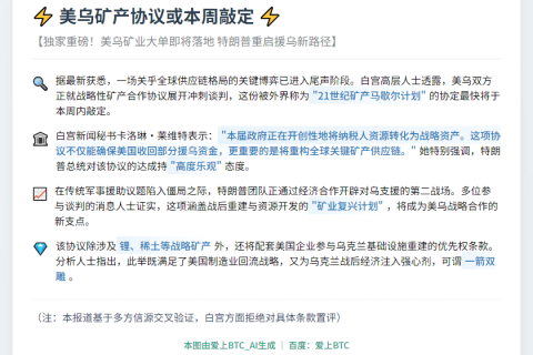 白宫：美乌矿产协议或本周敲定