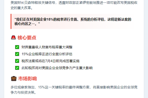 美财长：企业15%税率评估中