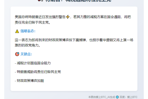 特朗普：减税遇阻将怪民主党