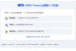 USDC Treasury销毁1.11亿枚