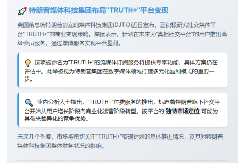 特朗普媒体科技评估"TRUTH+"变现方式