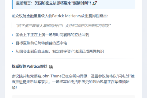 美前议员预言：加密立法"炽热之夏"