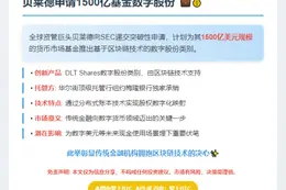 贝莱德申请1500亿基金数字股份