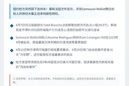 美检方或撤诉Samourai钱包