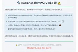 Robinhood加密收入Q1或下滑