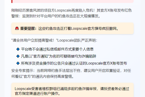 警惕Loopscale钓鱼攻击，勿点可疑链接