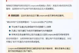 警惕Loopscale钓鱼攻击，勿点可疑链接
