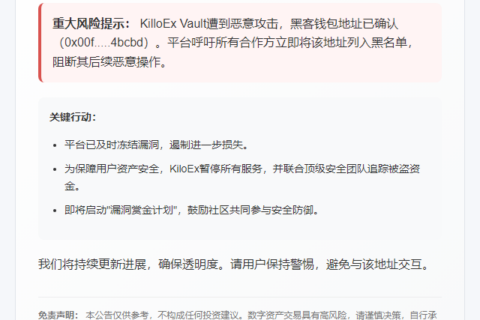 "KiloEx暂停使用，漏洞已修复"