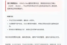 "KiloEx暂停使用，漏洞已修复"