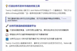 Twenty One CEO：打造比特币资本市场的终极工具