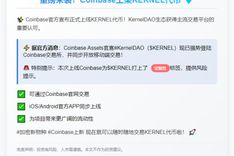 Coinbase上架KERNEL代币