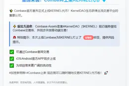 Coinbase上架KERNEL代币
