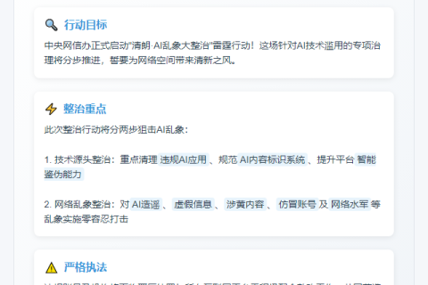 清朗行动整治AI滥用