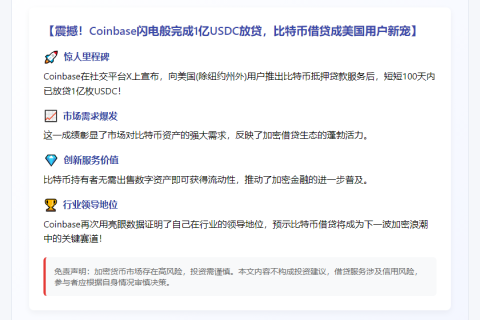 Coinbase向美用户借出1亿USDC贷款